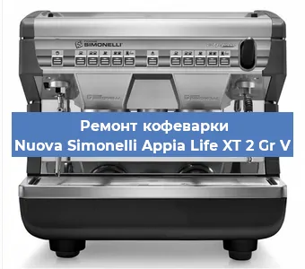 Замена прокладок на кофемашине Nuova Simonelli Appia Life XT 2 Gr V в Белгороде